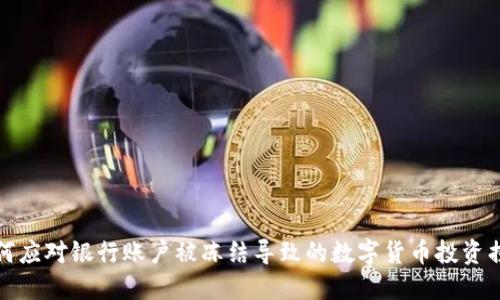 如何应对银行账户被冻结导致的数字货币投资损失