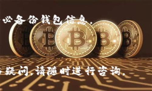 baioti热钱包的种类及其使用详解/baioti
热钱包, 加密货币钱包, 数字货币安全, 在线钱包/guanjianci

## 内容主体大纲

1. **引言**
   - 何为热钱包
   - 热钱包的特点

2. **热钱包的分类**
   - 手机钱包
   - 桌面钱包
   - 网络钱包

3. **热钱包的优缺点**
   - 优点
   - 缺点

4. **热门热钱包推荐**
   - Trust Wallet
   - MetaMask
   - Coinbase Wallet
   - Exodus Wallet

5. **如何选择热钱包**
   - 安全性
   - 用户界面
   - 客户支持

6. **热钱包的使用注意事项**
   - 备份和恢复
   - 安全设置
   - 更新和维护

7. **常见问题解答**
   - 热钱包和冷钱包的主要区别是什么?
   - 如何确保热钱包的安全性?
   - 热钱包能存储哪些类型的加密货币?
   - 使用热钱包交易时有哪些注意事项?
   - 热钱包在不同平台的可用性比较?
   - 如何恢复丢失的热钱包?

---

### 引言

在数字货币蓬勃发展的今天，热钱包作为存储和管理加密资产的重要工具，深受用户喜爱。热钱包是指时刻在线的加密货币钱包，因其便捷性而受到广泛欢迎。本文将介绍热钱包的多种类型、如何选择适合自己的热钱包、使用过程中应注意的事项以及一些常见问题的解答。

### 热钱包的分类

手机钱包
手机钱包是通过智能手机应用程序管理加密货币的热钱包。常见的应用如Trust Wallet和Coinbase Wallet允许用户随时随地进行交易。

桌面钱包
桌面钱包安装在个人电脑上的应用程序，这类钱包一般会在本地存储加密资产的信息，例如Exodus和Electrum等。

网络钱包
网络钱包是通过网页平台访问的热钱包，用户只需通过浏览器即可访问，如Blockchain.com提供的在线钱包。虽然方便，但安全性相对较低。

### 热钱包的优缺点

优点
热钱包便于随时访问和转账交易，适合频繁交易用户。大多数热钱包还支持多种加密货币，非常灵活。

缺点
由于热钱包时刻在线，网络攻击风险较高。用户需时刻保持警惕，确保钱包的安全配置。

### 热钱包的推荐

Trust Wallet
由Binance推出的Trust Wallet是流行的移动钱包，支持多种币种，界面友好，用户体验良好。

MetaMask
MetaMask主要用于以太坊及ERC20代币，支持浏览器扩展，方便与去中心化应用互动。

Coinbase Wallet
Coinbase Wallet允许用户存储私钥，并提供多种加密资产的交换功能，安全性较高。

Exodus Wallet
Exodus是功能丰富的桌面和移动钱包，其用户界面设计华丽，适合初学者使用。

### 如何选择热钱包

安全性
在选择热钱包时，安全性是最重要的考虑因素，需查看钱包是否支持两步验证和恢复短语等安全措施。

用户界面
易用的用户界面可以提高用户的使用体验，尤其是首次接触加密货币的新手。

客户支持
优质的客户支持可以帮助用户解决在使用过程中遇到的问题，因此选择一个提供良好客户服务的钱包是非常重要的。

### 热钱包的使用注意事项

备份和恢复
热钱包的用户需定期备份私钥和恢复短语，以防万一。发生数据丢失时，能够及时恢复。

安全设置
用户应启用多重验证，定期更改密码，确保安全设置到位，减少被攻击的风险。

更新和维护
及时更新钱包应用以修补安全漏洞，并对钱包内资产进行定期检查，有助于保护用户的资金安全。

### 常见问题解答

热钱包和冷钱包的主要区别是什么?
热钱包与冷钱包的主要区别在于互联网连接状态。热钱包是在线钱包，方便快捷，但相对不安全；冷钱包则是离线钱包，如硬件钱包，安全性高但使用不便。热钱包适合频繁交易，而冷钱包更适合长期存储。

如何确保热钱包的安全性?
选择具有良好口碑和安全记录的热钱包，启用双重身份验证，定期更改密码，保持私钥的私密性，使用VPN保障网络安全。

热钱包能存储哪些类型的加密货币?
大部分热钱包支持多种加密货币，如比特币、以太坊、莱特币及其他ERC20代币。不同钱包支持的币种不同，用户需查看钱包网站上的支持列表。

使用热钱包交易时有哪些注意事项?
确保钱包安全，使用前仔细核对收款地址、相关手续费，了解交易时间。同时，不要轻信陌生链接和二维码，以防网络钓鱼。

热钱包在不同平台的可用性比较?
热钱包在手机、桌面和网页上均有提供，用户可根据设备的不同需求选择适合的热钱包。部分热钱包提供跨平台支持，方便用户在多个设备上使用。

如何恢复丢失的热钱包?
用户需使用当初设置的助记词或恢复短语进行恢复。如果无法找回，且原钱包内未备份，则无法恢复资产，因此提醒用户务必备份钱包信息。

---

本文旨在帮助读者更好地了解热钱包的基本信息和使用方法，提升加密资产的管理能力。如果您在热钱包的使用中有更多疑问，请随时进行咨询。