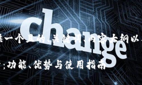 为了满足您的要求,我会为您提供一个且的、关键词、内容大纲以及六个相关问题的详细介绍方案。
比特币交易平台Bitbitx官网解析:功能、优势与使用指南