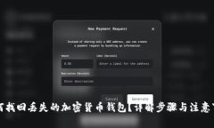 如何找回丢失的加密货币钱包?详解步骤与注意