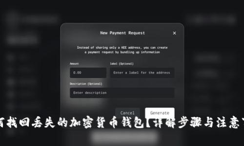 如何找回丢失的加密货币钱包?详解步骤与注意事项