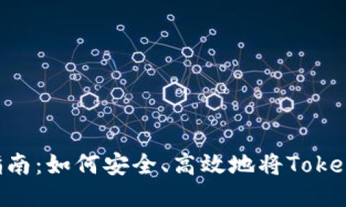 Tokenim转账指南：如何安全、高效地将Tokenim转账给他人