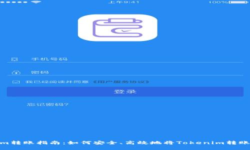 Tokenim转账指南：如何安全、高效地将Tokenim转账给他人