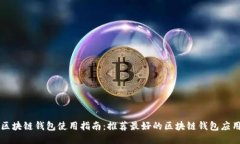 区块链钱包使用指南:推荐最好的区块链钱包应
