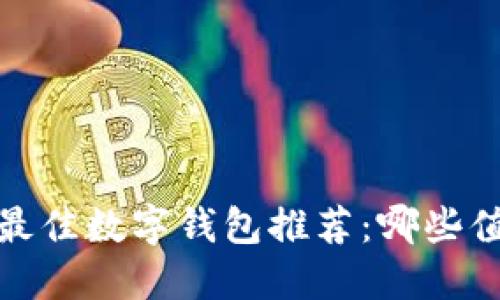 2023年最佳数字钱包推荐:哪些值得信赖?