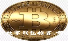 2023年最佳数字钱包推荐:哪些值得信赖?