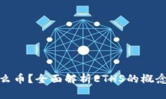### ETHS是什么币?全面解析ETHS的概念、功能与市