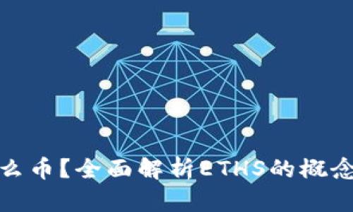 ### ETHS是什么币?全面解析ETHS的概念、功能与市场前景