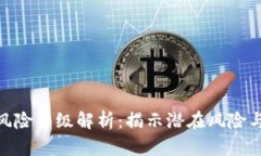 加密钱包风险等级解析:揭示潜在风险与防范措