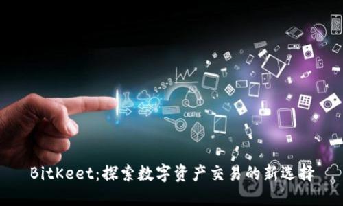 BitKeet:探索数字资产交易的新选择