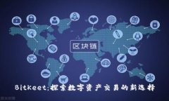 BitKeet:探索数字资产交易的新选择