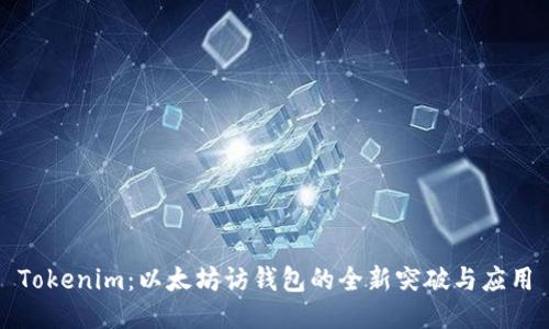 Tokenim：以太坊访钱包的全新突破与应用