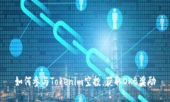 如何参与Tokenim空投，获取OKB奖励