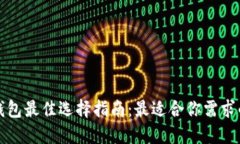 加密货币钱包最佳选择指南:最适合你需求的钱