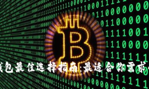 加密货币钱包最佳选择指南:最适合你需求的钱包推荐