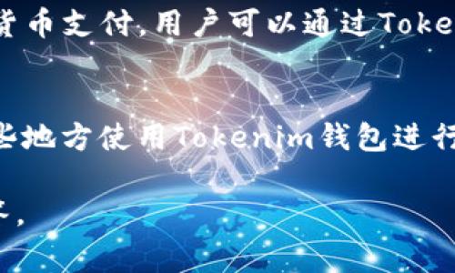 薄饼（通常指某种特定类型的食物）与Tokenim钱包之间的关系可能不是特别明确。如果您的问题是关于薄饼作为一种食品在某种数字钱包或加密货币设置中的作用或使用场景，这里有几点可以考虑：

### 1. **薄饼作为一种商品**
   - 在一些数字货币或交易平台上，用户可能会用加密货币购买实物商品，比如薄饼。如果有商家接受用加密货币支付，那么用户当然可以在这些平台上使用Tokenim钱包来购买薄饼。

### 2. **Tokenim 钱包的使用**
   - Tokenim钱包是一个存储和管理加密货币的数字钱包。如果薄饼商家支持加密货币支付，用户可以通过Tokenim钱包完成交易，前提是商家与钱包服务相兼容。

### 3. **加密货币支付的商家**
   - 查找您所在地区的商家，看是否有接受加密货币的薄饼店铺。若有，您可以去那些地方使用Tokenim钱包进行支付。

如果以上几点没有回答到您的具体需求，请提供更详细的信息，以便做出更具体的解答。