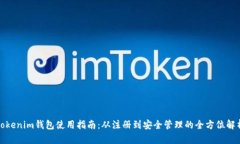 Tokenim钱包使用指南：从注册到安全管理的全方位