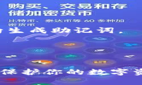   忘记im钱包助记词怎么办？四大解决方案教你找回！ / 

 guanjianci im钱包, 助记词, 找回方法, 加密货币 /guanjianci 

### 内容主体大纲

1. **引言**
   - 介绍什么是im钱包及助记词的重要性
   - 针对忘记助记词的普遍性和紧急性 

2. **了解助记词的作用**
   - 什么是助记词？
   - 助记词在加密货币中的作用 
   - 安全性与安全存储的重要性 

3. **解决方案一：使用备份找回**
   - 如何查看备份
   - 如何利用备份恢复助记词
   - 注意事项 

4. **解决方案二：联系官方客服**
   - 如何找到im钱包的官方客服
   - 需要提供哪些信息
   - 客服的处理流程如何 

5. **解决方案三：社区求助**
   - 如何在各大社区发布求助信息
   - 注意事项 
   - 社区求助的成功案例 

6. **解决方案四：寻求专业帮助**
   - 专业服务的选择
   - 成本与风险分析 
   - 选择专业服务的注意事项 

7. **FAQ: 常见问题解答**
   - 如何安全地存储助记词？
   - 恢复助记词后应该怎么做？
   - 忘记助记词对资产的影响？
   - 是否能找回助记词的替代品？
   - 助记词与私钥的区别是什么？
   - 不同钱包的助记词格式有何不同？

### 内容详细介绍

#### 引言

在加密货币领域，im钱包是许多用户用来存储数字资产的工具。它提供了便捷的交易方式和良好的安全性，但也因其使用的助记词而使得用户在忘记时感到困惑。助记词是用来恢复钱包的关键，如果忘记将带来严重的后果。本文将探讨在忘记im钱包助记词后，你该如何应对。

#### 了解助记词的作用

什么是助记词？
助记词是一个用于生成钱包地址和私钥的词组，通常由12到24个单词组成。它是用户唯一可以恢复钱包的凭证。助记词中的每个单词都有特定的含义，并通过一定的算法生成，确保安全性。

助记词在加密货币中的作用
在数字货币交易中，助记词可以帮助用户恢复钱包和访问数字资产。一旦丢失或忘记助记词，用户将几乎无法访问他们的资金。因此，了解助记词的重要性并妥善保存是至关重要的。

安全性与安全存储的重要性
助记词极为敏感，任何获取到它的人都可以自由访问该钱包。此外，助记词的存储方式也影响其安全性。不建议将助记词存储在手机或电脑里，而是选择离线存储或备份纸上。

#### 解决方案一：使用备份找回

如何查看备份
如果你在创建im钱包时进行了备份，那么请首先查找该备份。通常，用户在创建钱包时会将助记词记录在纸上或保存至安全的位置。寻找这个备份是恢复助记词的第一步。

如何利用备份恢复助记词
找到备份后，按照你的im钱包的指南，输入助记词即可恢复。但要确保每个单词的拼写和顺序都正确，这是恢复的关键。

注意事项
找回助记词后，及时更新你的存储方式，确保下次不会再次遇到类似问题。同时，定期检查存储方式的安全性，避免信息泄露。

#### 解决方案二：联系官方客服

如何找到im钱包的官方客服
如果没有备份，考虑联系im钱包的官方客服。在官方网页上通常有客服联系方式，或者可以通过官方社交媒体平台寻求帮助。

需要提供哪些信息
在联系官方客服时，准备好你的账户信息，如地址、交易记录等，以便客服通过信息确认你的身份，提供找回助记词的建议。

客服的处理流程如何
客服可能会要求你提供额外的信息以便验证身份。验证通过后，他们会指导你如何找回助记词或提供其他可能的解决方案。

#### 解决方案三：社区求助

如何在各大社区发布求助信息
加入一些加密货币相关的社区，比如Reddit、Bitcointalk等，发布求助信息，表明你的需求和困境。在发布信息时，说明你的情况，可能会有热心的社区成员提供帮助或建议。

注意事项
在社区求助时要注意信息的保密性，切勿透露过多敏感信息。同时，要警惕诈骗，确保得到的信息来源可靠。

社区求助的成功案例
有很多用户通过社区成功找回或恢复了他们的钱包助记词，分享他们的经验与故事，带给他人希望和参考。

#### 解决方案四：寻求专业帮助

专业服务的选择
如果以上方法都无法解决问题，可以考虑寻求专业帮助。有些公司专门提供加密货币恢复服务，能够帮助用户恢复忘记的助记词。

成本与风险分析
专业恢复服务通常是收费的，因此用户需考虑成本和恢复成功率。选择信誉良好的公司至关重要，以避免上当受骗。

选择专业服务的注意事项
在选择之前，浏览相关评价，确保服务的可靠性和用户的满意度。此外，了解他们的服务条款，确保知晓所有费用和风险。

#### FAQ: 常见问题解答

如何安全地存储助记词？
安全存储助记词的方法包括将其刻印在金属板上或保存在保险箱中，避免电子设备的存储。同时可考虑创建多个备份，存放在不同位置，增加安全性。

恢复助记词后应该怎么做？
恢复助记词后，应立即进行资金转移或备份，提高安全系数。同时，更新助记词存储策略，确保未来不再遗漏。

忘记助记词对资产的影响？
忘记助记词将导致用户无法访问其钱包中的资产，可能导致资产永久丢失。越早采取措施，针对性地寻找解决方案，越有可能恢复资产。

是否能找回助记词的替代品？
助记词是钱包的唯一恢复凭证，无法通过其他方式找到替代品。因此，创建多个备份至关重要。

助记词与私钥的区别是什么？
助记词是在创建钱包时生成的用于恢复钱包的词组，而私钥是与特定地址关联的唯一密钥。助记词可以生成私钥，但私钥不能反向生成助记词。

不同钱包的助记词格式有何不同？
不同钱包可能使用不同的编码方式和单词库生成助记词，因此在使用多种钱包时，要留意其助记词的格式和特定要求。

以上就是关于“im钱包助记词忘了怎么办”的解决方案及相关问题的详细讲解。希望这些信息能够帮助到你，助你顺利解决问题并保护你的数字资产。