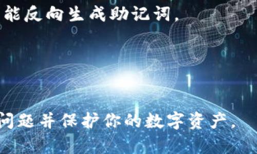   忘记im钱包助记词怎么办？四大解决方案教你找回！ / 

 guanjianci im钱包, 助记词, 找回方法, 加密货币 /guanjianci 

### 内容主体大纲

1. **引言**
   - 介绍什么是im钱包及助记词的重要性
   - 针对忘记助记词的普遍性和紧急性 

2. **了解助记词的作用**
   - 什么是助记词？
   - 助记词在加密货币中的作用 
   - 安全性与安全存储的重要性 

3. **解决方案一：使用备份找回**
   - 如何查看备份
   - 如何利用备份恢复助记词
   - 注意事项 

4. **解决方案二：联系官方客服**
   - 如何找到im钱包的官方客服
   - 需要提供哪些信息
   - 客服的处理流程如何 

5. **解决方案三：社区求助**
   - 如何在各大社区发布求助信息
   - 注意事项 
   - 社区求助的成功案例 

6. **解决方案四：寻求专业帮助**
   - 专业服务的选择
   - 成本与风险分析 
   - 选择专业服务的注意事项 

7. **FAQ: 常见问题解答**
   - 如何安全地存储助记词？
   - 恢复助记词后应该怎么做？
   - 忘记助记词对资产的影响？
   - 是否能找回助记词的替代品？
   - 助记词与私钥的区别是什么？
   - 不同钱包的助记词格式有何不同？

### 内容详细介绍

#### 引言

在加密货币领域，im钱包是许多用户用来存储数字资产的工具。它提供了便捷的交易方式和良好的安全性，但也因其使用的助记词而使得用户在忘记时感到困惑。助记词是用来恢复钱包的关键，如果忘记将带来严重的后果。本文将探讨在忘记im钱包助记词后，你该如何应对。

#### 了解助记词的作用

什么是助记词？
助记词是一个用于生成钱包地址和私钥的词组，通常由12到24个单词组成。它是用户唯一可以恢复钱包的凭证。助记词中的每个单词都有特定的含义，并通过一定的算法生成，确保安全性。

助记词在加密货币中的作用
在数字货币交易中，助记词可以帮助用户恢复钱包和访问数字资产。一旦丢失或忘记助记词，用户将几乎无法访问他们的资金。因此，了解助记词的重要性并妥善保存是至关重要的。

安全性与安全存储的重要性
助记词极为敏感，任何获取到它的人都可以自由访问该钱包。此外，助记词的存储方式也影响其安全性。不建议将助记词存储在手机或电脑里，而是选择离线存储或备份纸上。

#### 解决方案一：使用备份找回

如何查看备份
如果你在创建im钱包时进行了备份，那么请首先查找该备份。通常，用户在创建钱包时会将助记词记录在纸上或保存至安全的位置。寻找这个备份是恢复助记词的第一步。

如何利用备份恢复助记词
找到备份后，按照你的im钱包的指南，输入助记词即可恢复。但要确保每个单词的拼写和顺序都正确，这是恢复的关键。

注意事项
找回助记词后，及时更新你的存储方式，确保下次不会再次遇到类似问题。同时，定期检查存储方式的安全性，避免信息泄露。

#### 解决方案二：联系官方客服

如何找到im钱包的官方客服
如果没有备份，考虑联系im钱包的官方客服。在官方网页上通常有客服联系方式，或者可以通过官方社交媒体平台寻求帮助。

需要提供哪些信息
在联系官方客服时，准备好你的账户信息，如地址、交易记录等，以便客服通过信息确认你的身份，提供找回助记词的建议。

客服的处理流程如何
客服可能会要求你提供额外的信息以便验证身份。验证通过后，他们会指导你如何找回助记词或提供其他可能的解决方案。

#### 解决方案三：社区求助

如何在各大社区发布求助信息
加入一些加密货币相关的社区，比如Reddit、Bitcointalk等，发布求助信息，表明你的需求和困境。在发布信息时，说明你的情况，可能会有热心的社区成员提供帮助或建议。

注意事项
在社区求助时要注意信息的保密性，切勿透露过多敏感信息。同时，要警惕诈骗，确保得到的信息来源可靠。

社区求助的成功案例
有很多用户通过社区成功找回或恢复了他们的钱包助记词，分享他们的经验与故事，带给他人希望和参考。

#### 解决方案四：寻求专业帮助

专业服务的选择
如果以上方法都无法解决问题，可以考虑寻求专业帮助。有些公司专门提供加密货币恢复服务，能够帮助用户恢复忘记的助记词。

成本与风险分析
专业恢复服务通常是收费的，因此用户需考虑成本和恢复成功率。选择信誉良好的公司至关重要，以避免上当受骗。

选择专业服务的注意事项
在选择之前，浏览相关评价，确保服务的可靠性和用户的满意度。此外，了解他们的服务条款，确保知晓所有费用和风险。

#### FAQ: 常见问题解答

如何安全地存储助记词？
安全存储助记词的方法包括将其刻印在金属板上或保存在保险箱中，避免电子设备的存储。同时可考虑创建多个备份，存放在不同位置，增加安全性。

恢复助记词后应该怎么做？
恢复助记词后，应立即进行资金转移或备份，提高安全系数。同时，更新助记词存储策略，确保未来不再遗漏。

忘记助记词对资产的影响？
忘记助记词将导致用户无法访问其钱包中的资产，可能导致资产永久丢失。越早采取措施，针对性地寻找解决方案，越有可能恢复资产。

是否能找回助记词的替代品？
助记词是钱包的唯一恢复凭证，无法通过其他方式找到替代品。因此，创建多个备份至关重要。

助记词与私钥的区别是什么？
助记词是在创建钱包时生成的用于恢复钱包的词组，而私钥是与特定地址关联的唯一密钥。助记词可以生成私钥，但私钥不能反向生成助记词。

不同钱包的助记词格式有何不同？
不同钱包可能使用不同的编码方式和单词库生成助记词，因此在使用多种钱包时，要留意其助记词的格式和特定要求。

以上就是关于“im钱包助记词忘了怎么办”的解决方案及相关问题的详细讲解。希望这些信息能够帮助到你，助你顺利解决问题并保护你的数字资产。