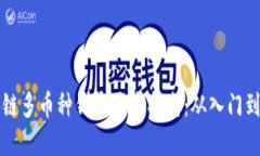 区块链多币种钱包开发指南:从入门到实战