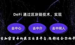 探索加密货币的最佳交易平台:选择适合你的平