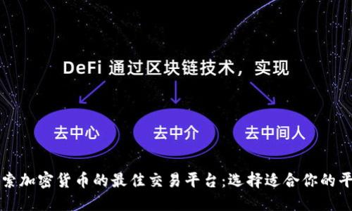 探索加密货币的最佳交易平台:选择适合你的平台