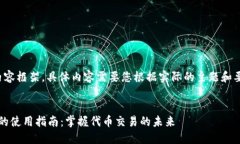 这是一个概念性的内容框架，具体内容需要您根