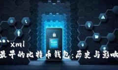 ```xml最早的比特币钱包:历史与影响