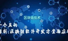 思考一个且的 全面解析:区块链软件开发方案及