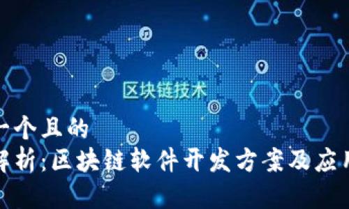 思考一个且的
全面解析:区块链软件开发方案及应用实例