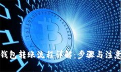 加密钱包转账流程详解:步骤与注意事项