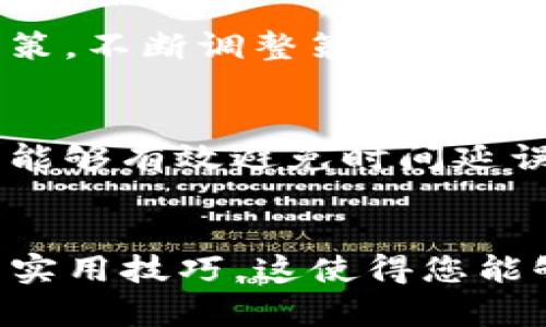 baioti如何在iPhone上下载和使用数字货币钱包/baioti

数字货币, 钱包下载, iPhone应用, 加密货币/guanjianci

### 内容主体大纲

1. **什么是数字货币钱包？**
   - 数字货币钱包的定义
   - 数字货币钱包的类型
   - 数字货币钱包的工作原理

2. **为什么需要数字货币钱包？**
   - 安全性
   - 便捷性
   - 对加密货币交易的支持

3. **如何在iPhone上下载数字货币钱包？**
   - 前期准备
   - 从App Store搜索并下载
   - 安装与设置

4. **如何使用数字货币钱包？**
   - 创建新钱包
   - 备份和恢复钱包
   - 发送和接收加密货币

5. **数字货币钱包的安全性设置**
   - 如何设定安全密码
   - 开启双重验证
   - 注意防范网络钓鱼

6. **常见问题解答**
   - 如何选择合适的数字货币钱包？
   - 数字货币钱包的费用通常有哪些？
   - 数字货币钱包丢失后的处理方式
   - 数字货币钱包的使用限制
   - 如何搅动市场趋势有限的潜力？
   - 数字货币钱包如何影响交易速度？

### 详细内容

#### 什么是数字货币钱包？

数字货币钱包的定义
数字货币钱包是存储数字货币（如比特币、以太坊和其他加密货币）的工具，它允许用户发送、接收和管理他们的加密资产。数字货币钱包并不是物理存储，实际上，它通过提供一个安全的地址来保管用户的公钥和私钥。用户可以利用这些密钥进行加密交易和资产的管理。

数字货币钱包的类型
根据存储方式，数字货币钱包主要分为热钱包和冷钱包。热钱包是连接到互联网的电子钱包，适合频繁交易；冷钱包则是离线存储，适合长期保存。热钱包通常在手机上或通过网页使用，而冷钱包则可能是实体设备，如硬件钱包或纸钱包。

数字货币钱包的工作原理
数字货币钱包工作原理依赖于区块链技术，每个钱包至少有一对公钥和私钥。公钥类似于银行账户号，可以公开给其他人接收资金；私钥则是确保资金安全和完成交易的秘密代码，只有钱包拥有者应该知道。用户通过私钥签名交易，确保只有他们能够访问和管理其资产。

#### 为什么需要数字货币钱包？

安全性
数字货币钱包提供安全的环境来存储加密资产。通过加密技术，它能够保护用户的私钥，防止他们的资金被非法使用。特别是冷钱包，因其隔离于网络，几乎不可能遭受到在线攻击。

便捷性
数字货币钱包能够让用户方便地进行加密货币交易，不论是购买商品还是进行投资。用户只需使用他们的手机或电脑，通过钱包应用就可轻松完成交易。

对加密货币交易的支持
许多数字货币钱包都支持多种加密货币和区块链网络，提供用户广泛的选择。用户可以根据需要选择不同的货币进行存储和交易，这为投资多样化提供了便利。

#### 如何在iPhone上下载数字货币钱包？

前期准备
在下载数字货币钱包之前，用户需确保他们的iPhone系统软件是最新版本。由于一些钱包应用可能需要特定的操作系统版本，更新到最新可以避免兼容性问题。

从App Store搜索并下载
打开你的iPhone，前往App Store，使用搜索功能找到你希望下载的数字货币钱包应用。确保选择知名度高并评价良好的应用，以保障安全和功能。

安装与设置
下载完成后，点击“打开”按钮或在主屏幕中找到应用图标，开始进行基本设置。这通常包括创建或导入钱包，设置安全密码，并阅读有关隐私政策与用户协议。

#### 如何使用数字货币钱包？

创建新钱包
根据应用的指南，创建你的数字货币钱包。在这个过程中，你通常会被要求保存一一串助记词（种子词），这将用于备份和恢复你的钱包。

备份和恢复钱包
定期备份你的数字货币钱包极其重要。按照应用内的说明，保存好助记词以便在丢失设备时可以恢复钱包。务必将备份存储在安全的地方。

发送和接收加密货币
要进行加密货币的发送和接收，需要输入收款地址或扫描对方的二维码。确认交易信息后，通过私钥签名来完成交易，确保所有信息无误后提交即可。

#### 数字货币钱包的安全性设置

如何设定安全密码
为了保证数字货币钱包的安全，建议为钱包设定一个强密码。复杂的密码应结合字母、数字和特殊符号，避免使用常见的判定信息如生日。

开启双重验证
许多数字货币钱包支持双重验证功能，增强了账户安全性。在进行操作时需要输入第二个认证密码或通过手机接收的验证码，可以大幅提升账户的安全性。

注意防范网络钓鱼
用户应时刻警惕网络钓鱼攻击，确保只在官方网站下载应用，避免潜在的恶意软件。久未使用的链接和邮箱应特别留意，避免输入密码和私钥的地方在不安全的页面。

#### 常见问题解答

如何选择合适的数字货币钱包？
在选择数字货币钱包时，用户应考虑安全性、用户体验、支持的币种和平台（iOS/Android/Web）。比较不同钱包的功能和评测，确保选择适合自己需求的钱包。

数字货币钱包的费用通常有哪些？
数字货币钱包可能会涉及一些费用，像是交易手续费、提取费用等。了解这些费用对于做出决策至关重要，用户应比较不同的钱包收取的费用，以选择最合适的选项。

数字货币钱包丢失后的处理方式
如果你的数字货币钱包丢失，首先使用预备的备份助记词尝试恢复钱包。如果无法恢复，立即联系钱包提供商客服，查询有什么可能的恢复选项与步骤。

数字货币钱包的使用限制
一些数字货币钱包可能存在地域限制，用户在不同国家或地区访问时可能会受到限制。此外，部分钱包只支持有限的币种，务必先确认是否符合你的需求。

如何搅动市场趋势有限的潜力？
了解市场趋势对于投资计划至关重要，用户应关注市场动态，学习使用技术分析与基本分析，利用钱包中的数据帮助自己决策，不断调整策略。

数字货币钱包如何影响交易速度？
数字货币钱包的应用程序设置和网络条件都会影响到交易的速度。了解不同钱包间的差异，选择适合高频交易需求的钱包，能够有效避免时间延误。

### 总结
通过本文的介绍，您已了解了数字货币钱包的基本知识，从其定义到如何在iPhone上下载和设置，以至于安全性和使用中的实用技巧。这使得您能够更高效和安全地管理您的数字资产。注册并使用数字货币钱包开启您的加密货币之旅，更好地融入未来金融生态。