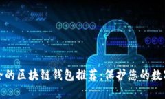 最安全的区块链钱包推荐:保护您的数字资产
