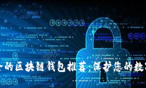 最安全的区块链钱包推荐:保护您的数字资产