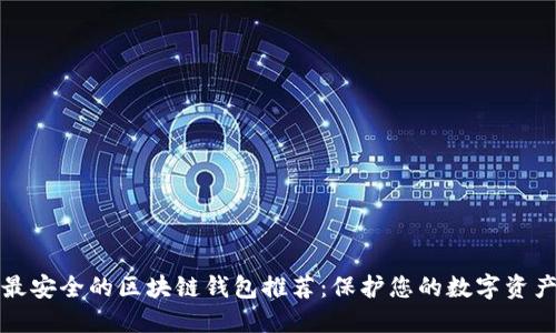 最安全的区块链钱包推荐:保护您的数字资产