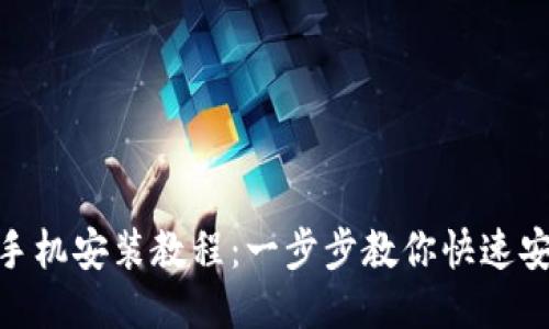 Tokenim手机安装教程：一步步教你快速安装与使用