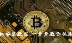 Tokenim手机安装教程：一步步教你快速安装与使用