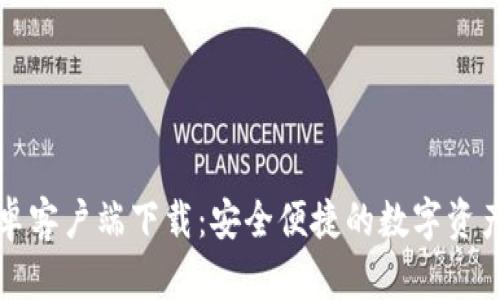 比特派安卓客户端下载:安全便捷的数字资产管理工具