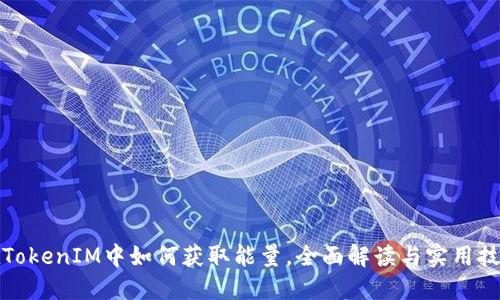 在TokenIM中如何获取能量，全面解读与实用技巧