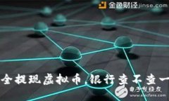 如何安全提现虚拟币,银行查不查一目了然
