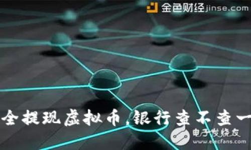 如何安全提现虚拟币,银行查不查一目了然