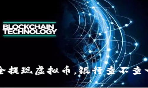 如何安全提现虚拟币,银行查不查一目了然