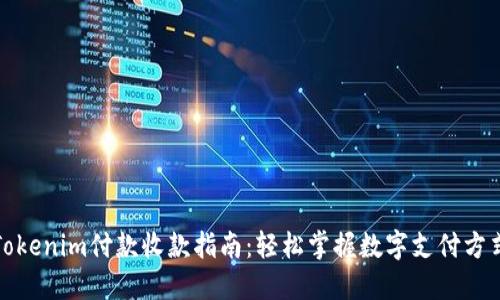 Tokenim付款收款指南：轻松掌握数字支付方式