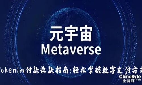 Tokenim付款收款指南：轻松掌握数字支付方式