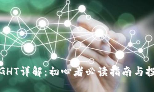 虚拟币GHT详解:初心者必读指南与投资机会