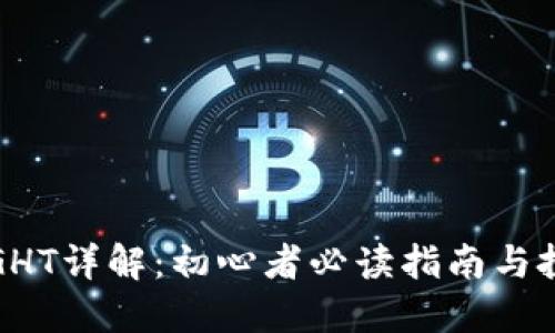 虚拟币GHT详解:初心者必读指南与投资机会