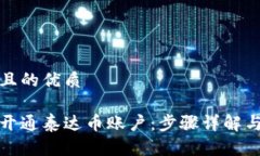 思考一个且的优质如何快速开通泰达币账户:步