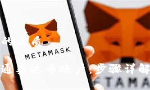 思考一个且的优质
如何快速开通泰达币账户:步骤详解与注意事项