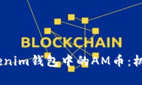 深入了解TokenTokenim钱包中的AM币：机制、特点与交易分析
