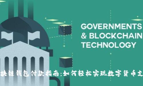 区块链钱包付款指南:如何轻松实现数字货币支付